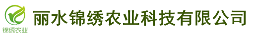 丽水锦绣农业科技有限公司